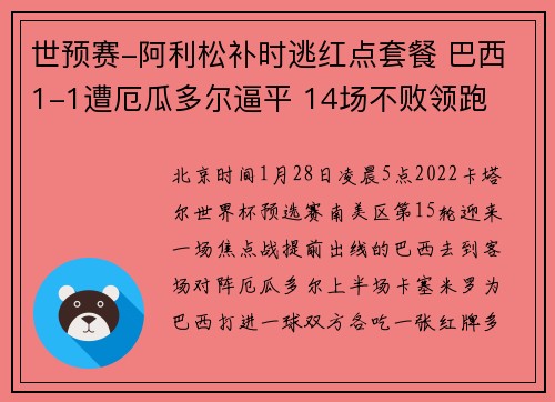 世预赛-阿利松补时逃红点套餐 巴西1-1遭厄瓜多尔逼平 14场不败领跑