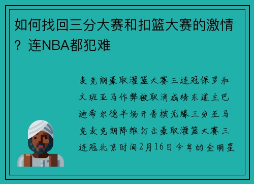 如何找回三分大赛和扣篮大赛的激情？连NBA都犯难