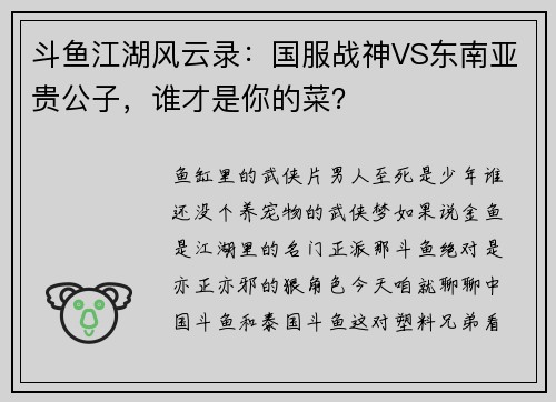 斗鱼江湖风云录：国服战神VS东南亚贵公子，谁才是你的菜？