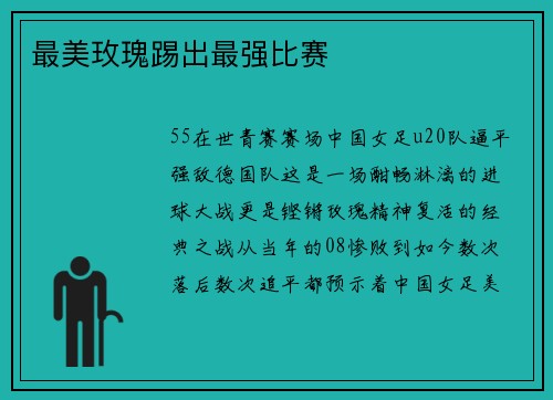 最美玫瑰踢出最强比赛
