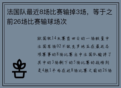 法国队最近8场比赛输掉3场，等于之前26场比赛输球场次