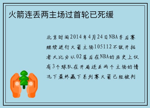 火箭连丢两主场过首轮已死缓