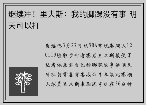 继续冲！里夫斯：我的脚踝没有事 明天可以打