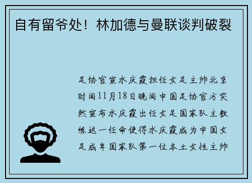 自有留爷处！林加德与曼联谈判破裂