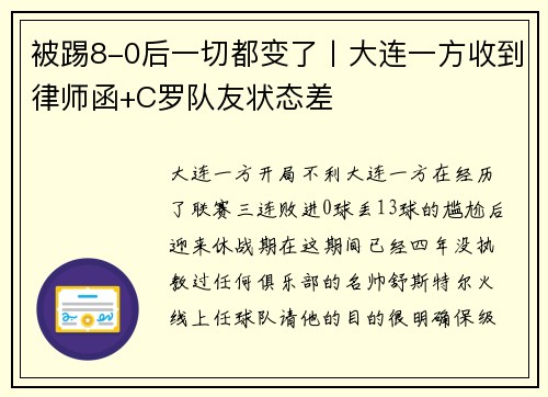 被踢8-0后一切都变了丨大连一方收到律师函+C罗队友状态差